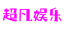 河南省洛阳市超凡娱乐物联网科技有限公司